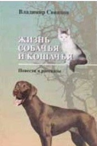 Книга Жизнь собачья и кошачья. Повести и рассказы