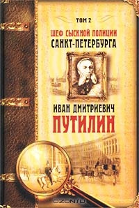 Книга Шеф сыскной полиции Санкт-Петербурга И.Д.Путилин. В 2-х тт. Том 2