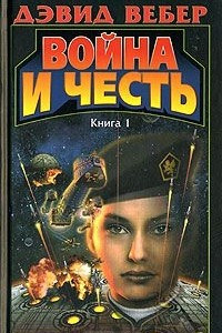 Книга Война и честь. Книга 1