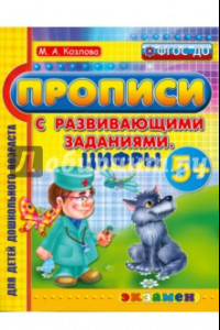 Книга Прописи с развивающими заданиями для дошкольников. Цифры. ФГОС ДО