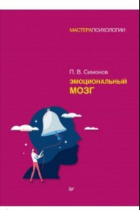 Книга Эмоциональный мозг