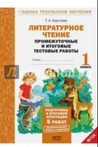 Книга Литературное чтение. 1 класс. Промежуточные и итоговые работы. ФГОС