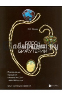 Книга Блеск и нищета бижутерии. Повседневные украшения в России и СССР, 1880-1980 годы