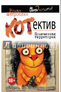 Книга КОТектив. Помеченная территория