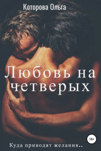 Книга Любовь на четверых