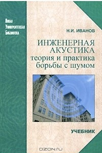 Книга Инженерная акустика. Теория и практика борьбы с шумом