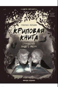 Книга Криповая книга. Страшилки нашего двора