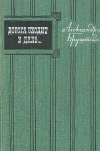 Книга Дорога уходит в даль... В двух томах. Том 2