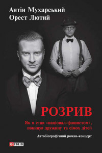 Книга Розрив. Як я став 