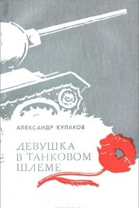 Книга Девушка в танковом шлеме