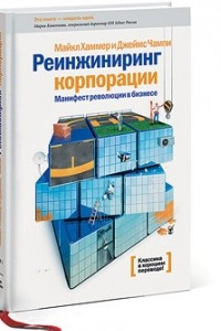 Книга Реинжиниринг корпорации