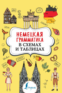 Книга Немецкая грамматика в схемах и таблицах