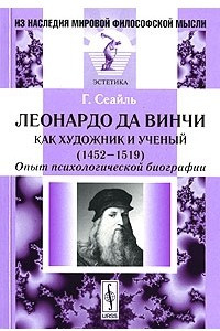 Книга Леонардо да Винчи как художник и ученый (1452-1519). Опыт психологической биографии