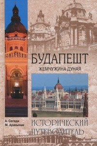 Книга Будапешт. Жемчужина Дуная