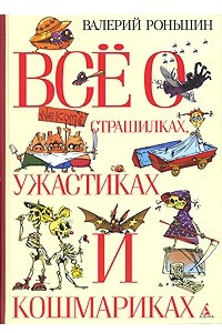 Книга Все о страшилках, ужастиках и кошмариках