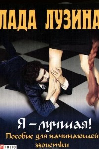 Книга Я - лучшая! Пособие для начинающей эгоистки