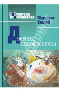 Книга Дневник шизофренички. Самонаблюдения больной шизофренией во время психотерапевтического лечения