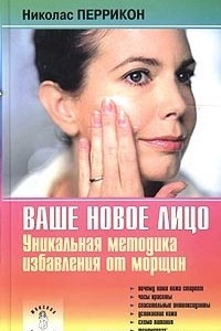 Книга Ваше новое лицо. Уникальная методика избавления от морщин