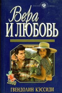 Книга Вера и любовь