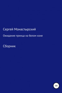 Книга Ожидание принца на белом коне. Сборник