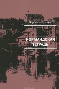 Книга Нормандская тетрадь