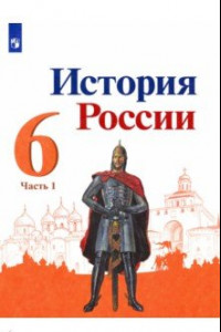 Книга История России. 6 класс. Учебник. В 2-х частях. ФГОС