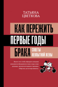 Книга Как пережить первые годы брака. Советы неопытной жены