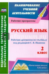 Книга Русский язык. 2 класс. Рабочая программа по учебнику под редакцией С.В.Иванова. ФГОС