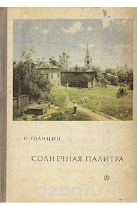 Книга Солнечная палитра