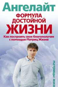 Книга Формула достойной жизни. Как построить свое благополучие с помощью Матриц Жизни