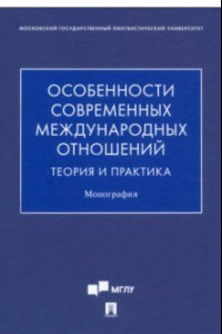 Книга Особенности современных международных отношений. Теория и практика. Монография