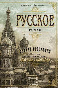 Книга Русское