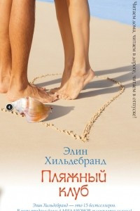 Книга Пляжный клуб