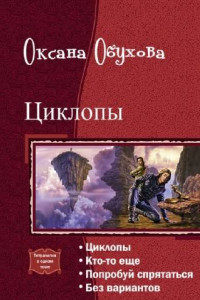 Книга Циклопы. Тетралогия