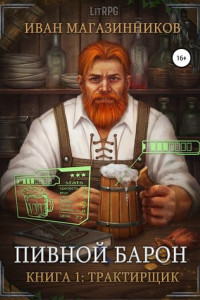 Книга Пивной Барон: Трактирщик