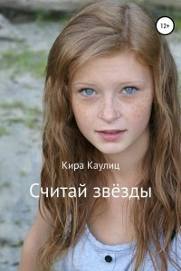 Книга Считай звёзды