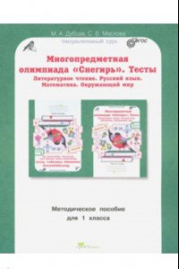 Книга Многопредметная олимпиада Снегирь. 1 класс. Методическое пособие. Выпуск 1. ФГОС