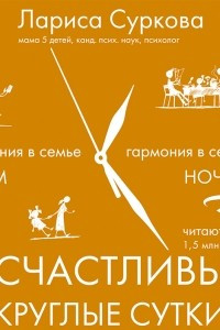 Книга Счастливы круглые сутки. Гармония в семье днем и ночью