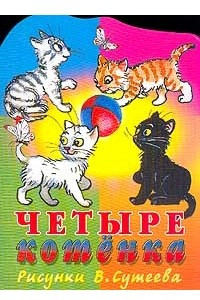 Книга Четыре котенка. Стихи