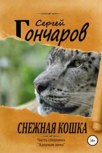 Книга Снежная кошка