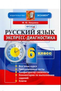 Книга Русский язык. 6 класс. Экспресс-диагностика. ФГОС