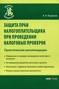 Книга Защита прав налогоплательщика при проведении налоговых проверок: практические рекомендации