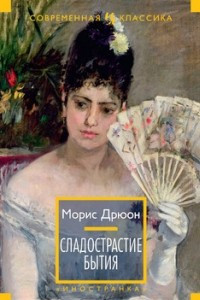 Книга Сладострастие бытия. Рассказы