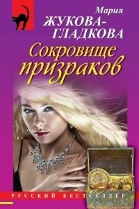 Книга Сокровище призраков