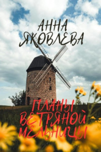 Книга Планы ветряной мельницы