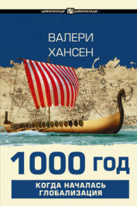 Книга 1000 год. Когда началась глобализация