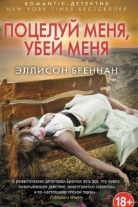 Книга Поцелуй меня, убей меня