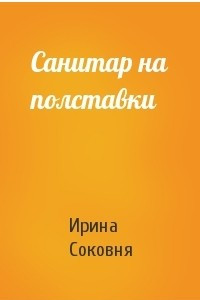 Книга санитар на полставки