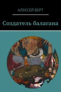 Книга Создатель балагана