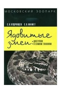 Книга Ядовитые змеи: доступно о самом главном